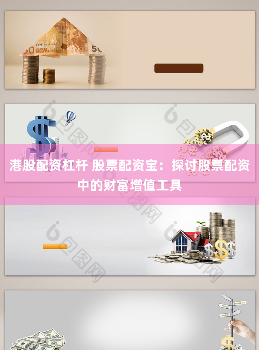港股配资杠杆 股票配资宝：探讨股票配资中的财富增值工具