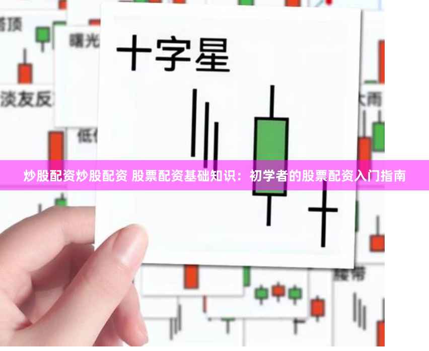炒股配资炒股配资 股票配资基础知识：初学者的股票配资入门指南