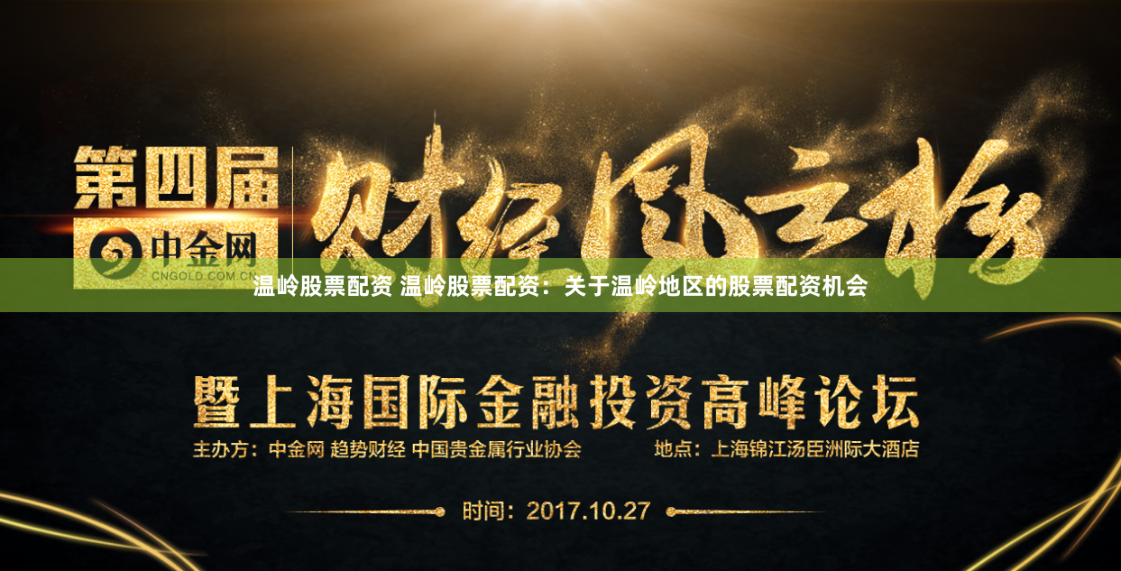 温岭股票配资 温岭股票配资：关于温岭地区的股票配资机会