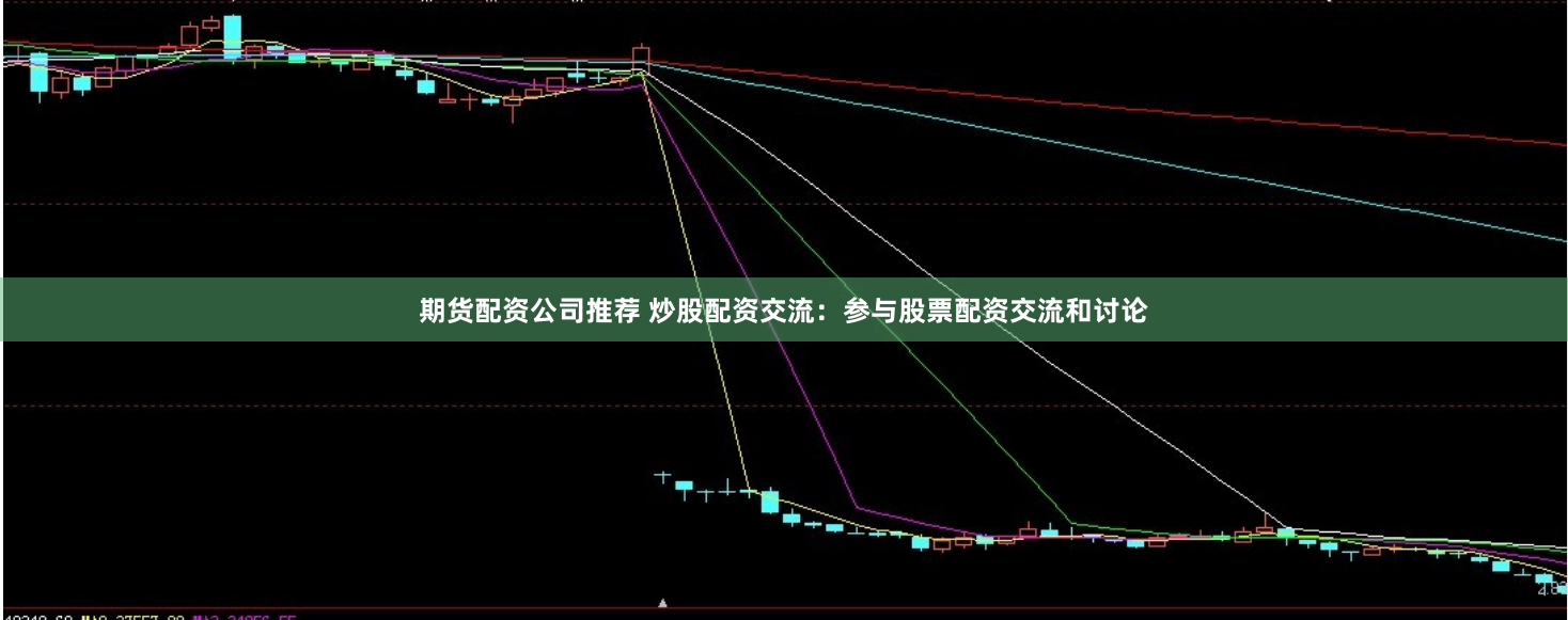 期货配资公司推荐 炒股配资交流：参与股票配资交流和讨论