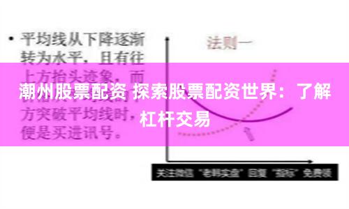 潮州股票配资 探索股票配资世界：了解杠杆交易