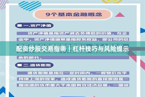 配资炒股交易指南｜杠杆技巧与风险提示
