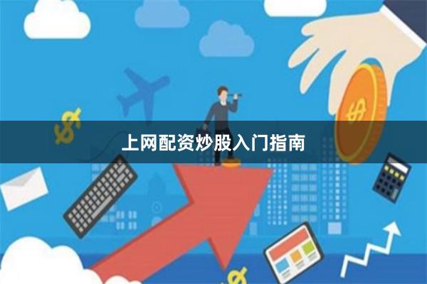 上网配资炒股入门指南