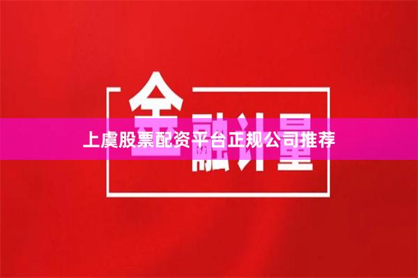 上虞股票配资平台正规公司推荐