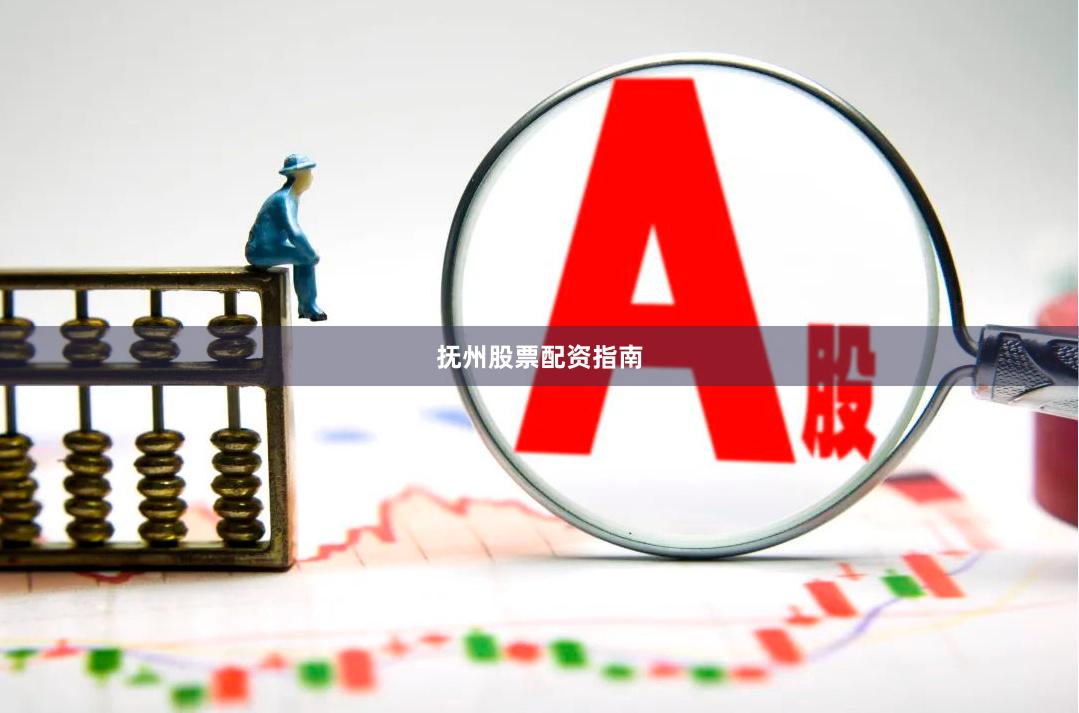抚州股票配资指南
