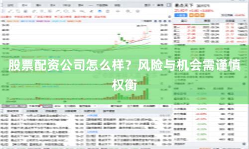 股票配资公司怎么样?风险与机会需谨慎权衡