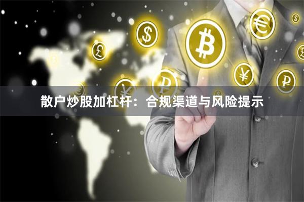 散户炒股加杠杆：合规渠道与风险提示