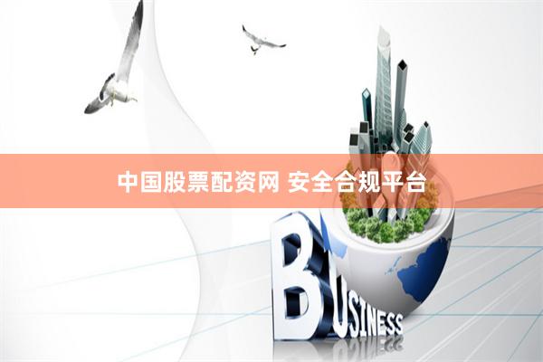 中国股票配资网 安全合规平台