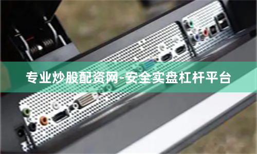 专业炒股配资网-安全实盘杠杆平台