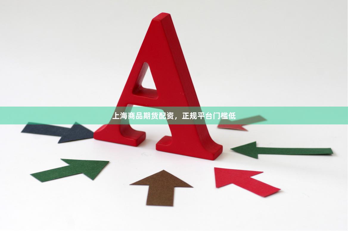 上海商品期货配资，正规平台门槛低