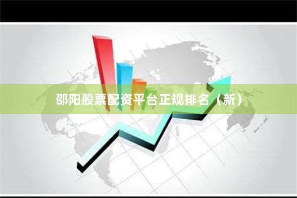 邵阳股票配资平台正规排名（新）