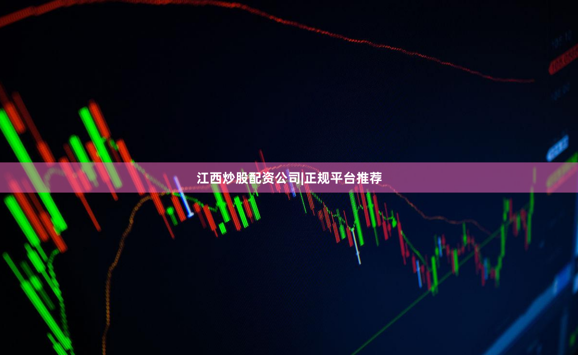 江西炒股配资公司|正规平台推荐