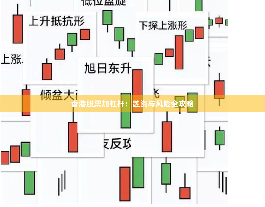 香港股票加杠杆：融资与风险全攻略