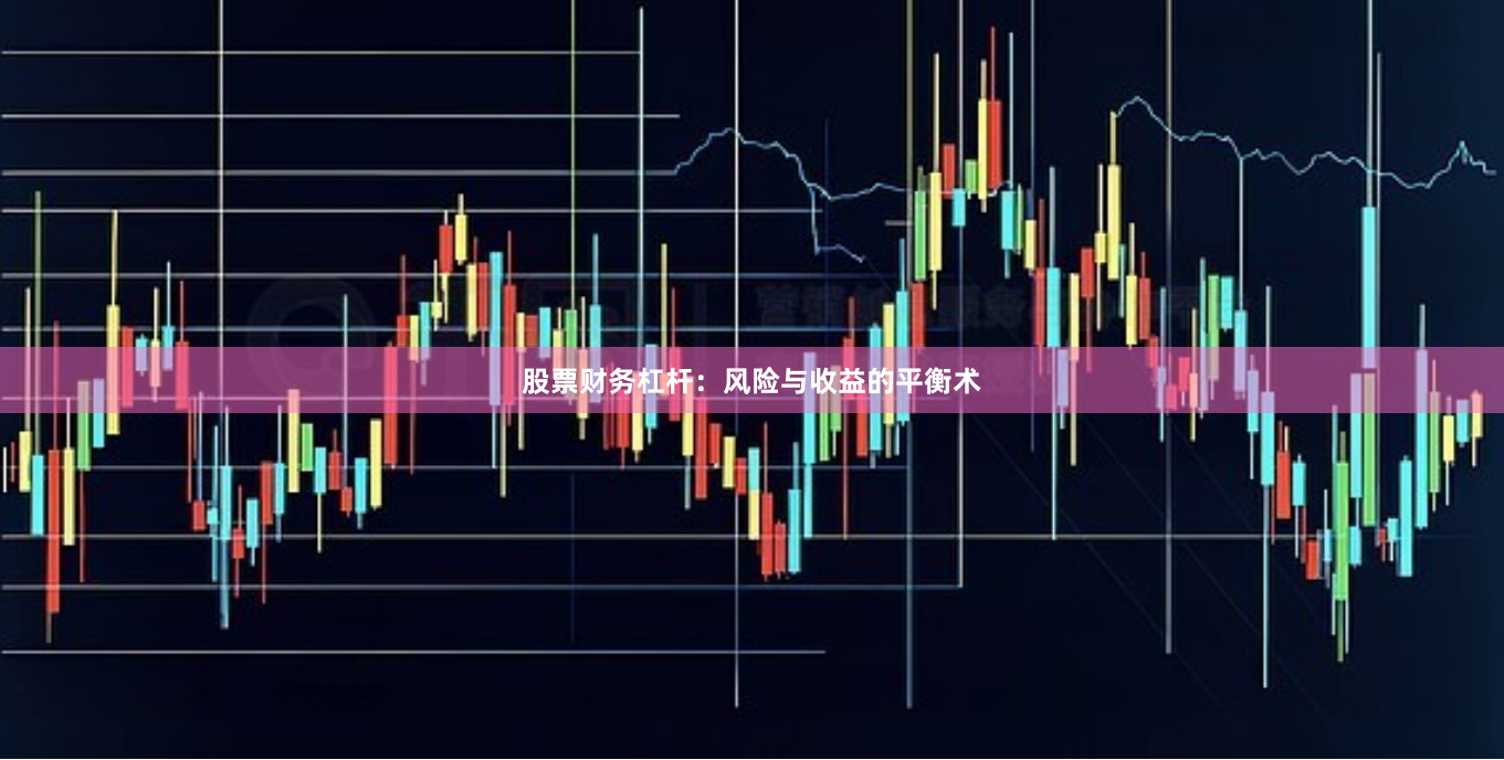 股票财务杠杆：风险与收益的平衡术