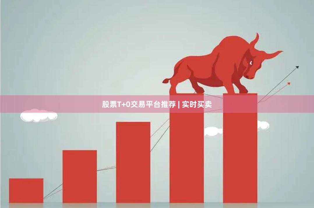 股票T+0交易平台推荐 | 实时买卖